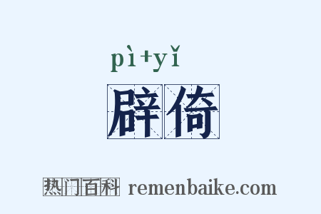 辟倚是什么意思的图片